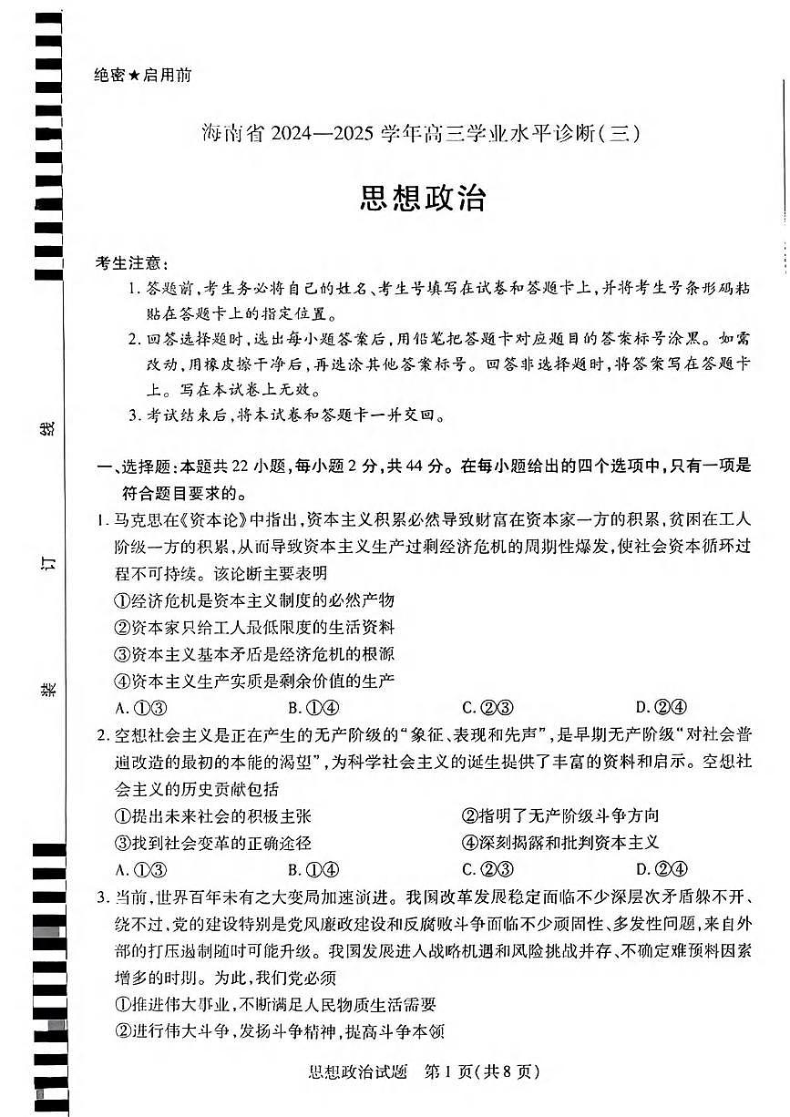 政治丨天一大联考海南省2025届高三下学期3月学业水平诊断(三)政治试卷及答案第1页