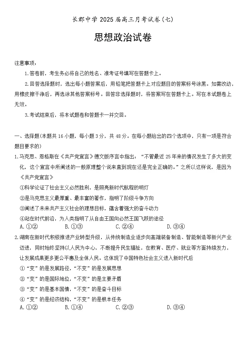 2025长沙长郡中学高三下学期月考（七）政治含答案第1页