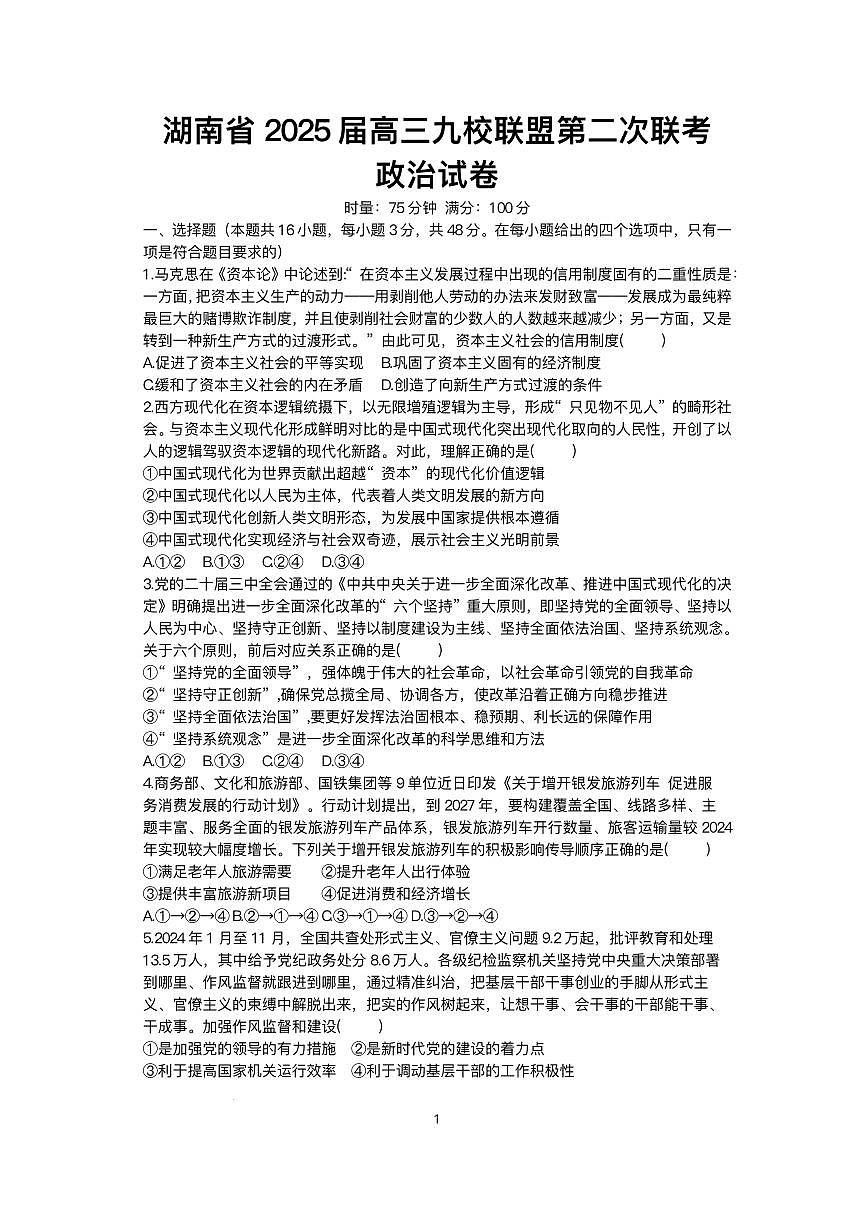 2025湖南省九校联盟高三下学期3月第二次联考试题政治PDF版含解析第1页