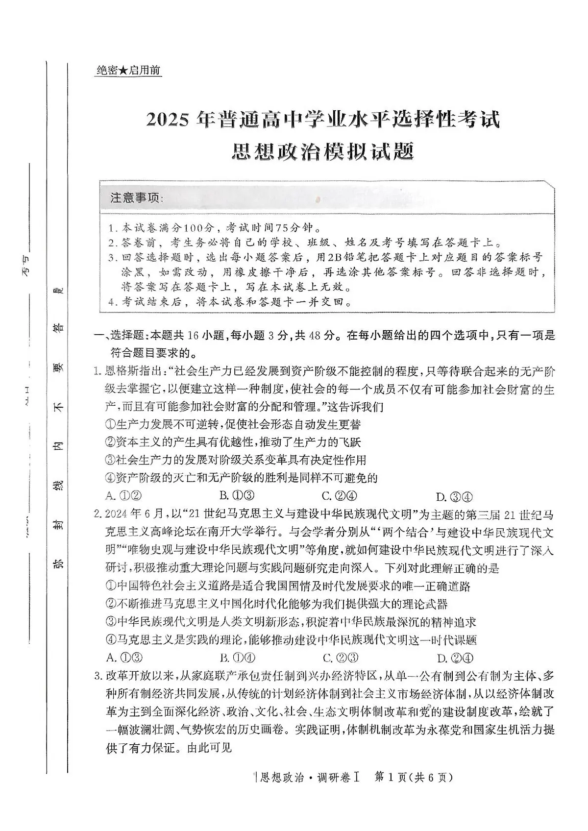 2025河北省普通高中高三下学期3月学业水平选择性考试调研卷Ⅰ政治PDF版含解析第1页