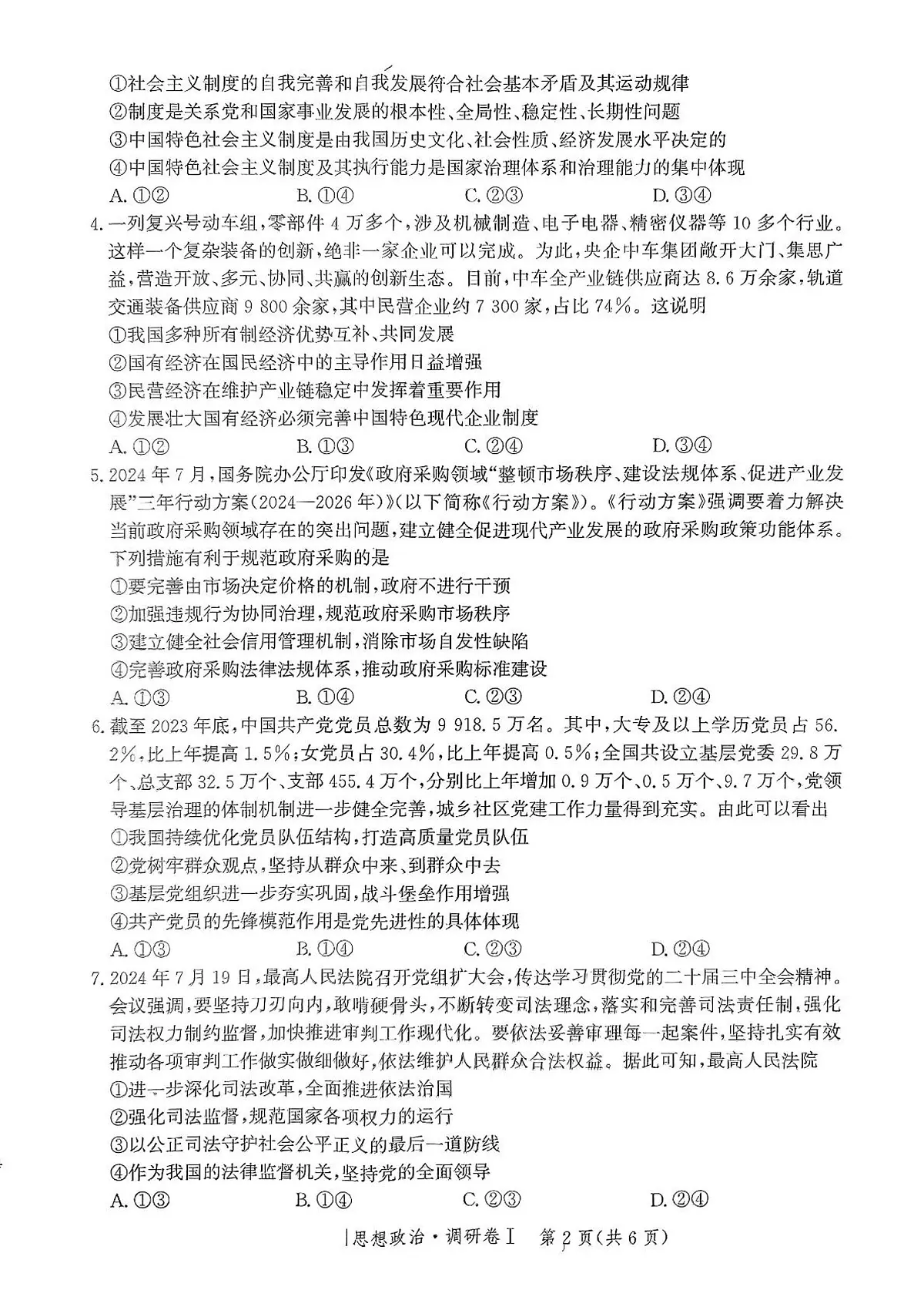 2025河北省普通高中高三下学期3月学业水平选择性考试调研卷Ⅰ政治PDF版含解析第2页