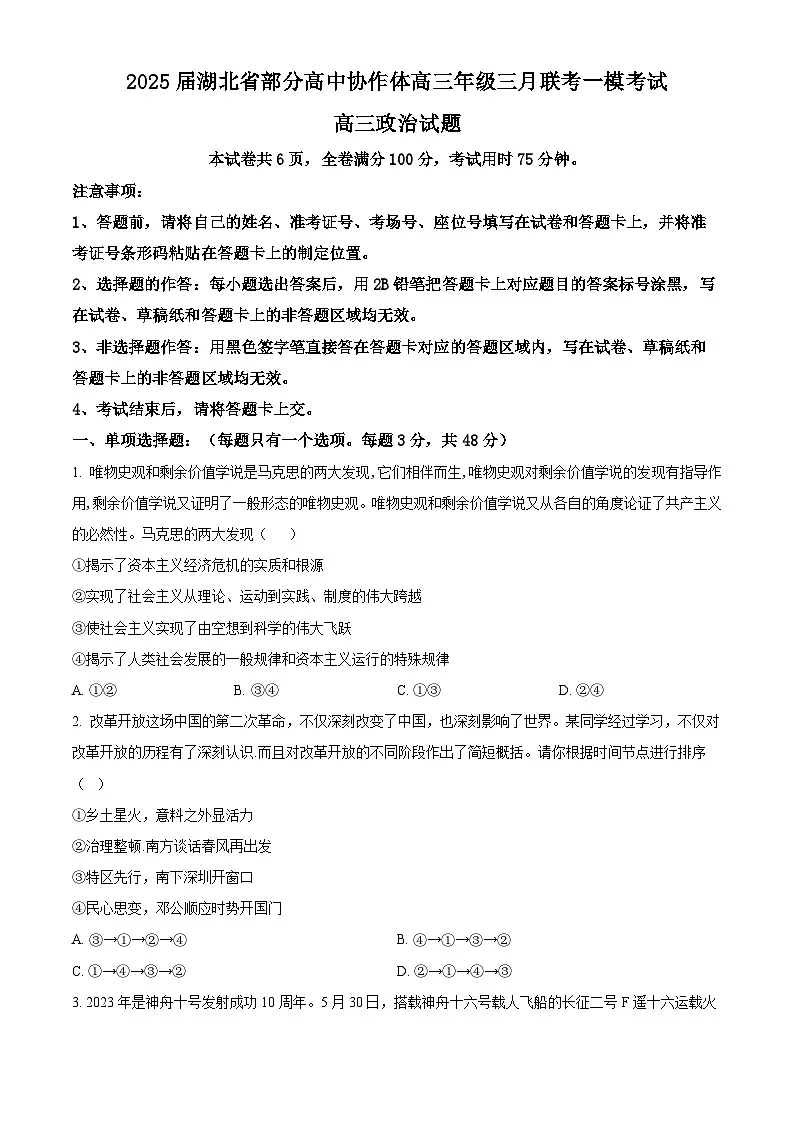 2025届湖北省部分高中协作体高三下学期3月一模政治试题（原卷版）第1页