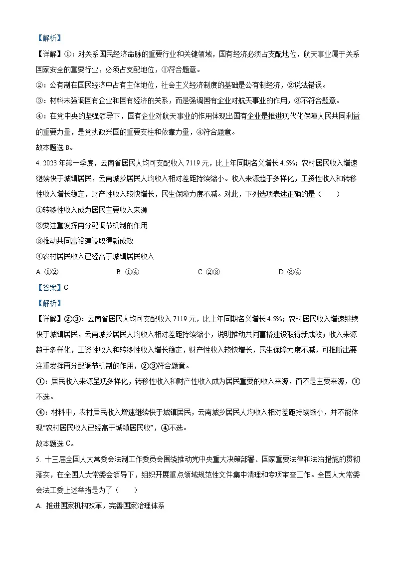 2025届湖北省部分高中协作体高三下学期3月一模政治试题（解析版）第3页