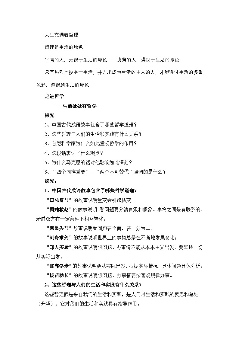 人教版 (新课标)高中政治必修4 第一单元《综合探究__走进哲学问辩人生》教案第2页