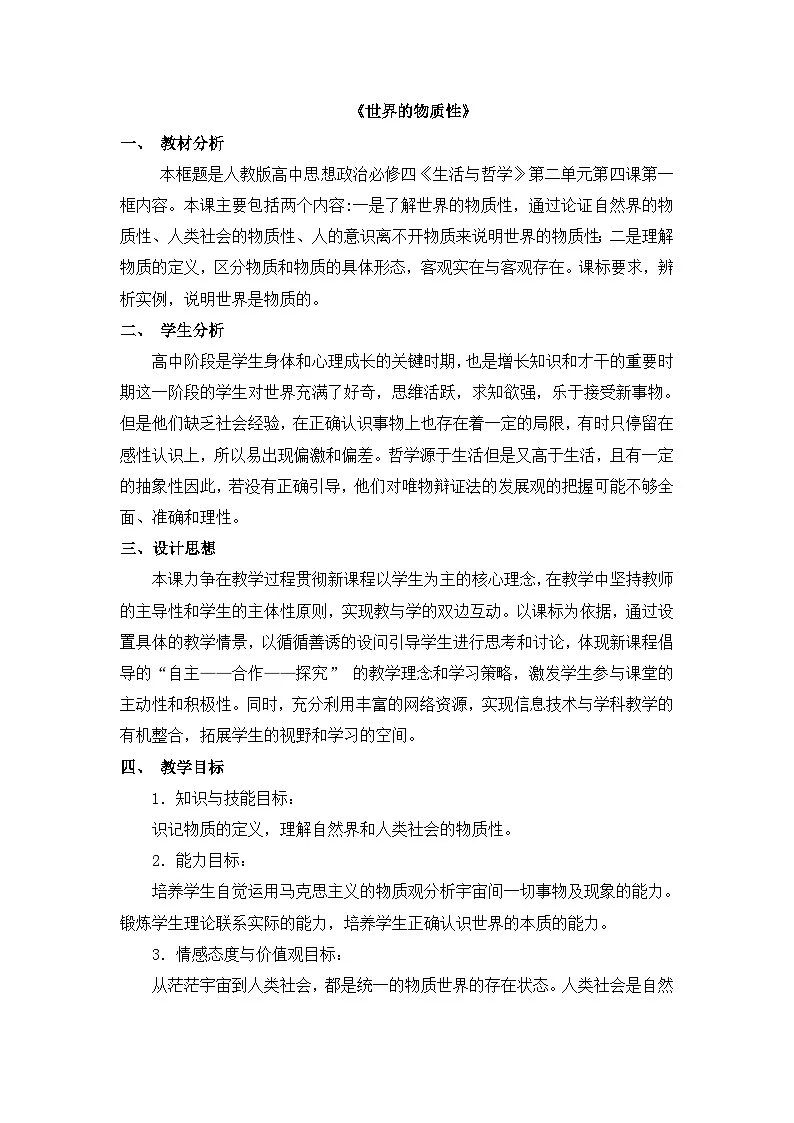 人教版 (新课标)高中政治必修4 2-4-1教案-《世界的物质性》第1页