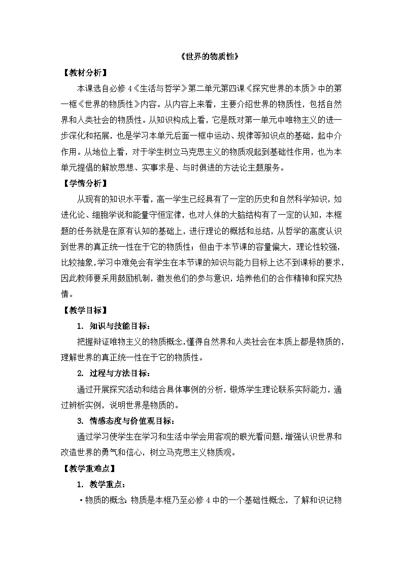 人教版 (新课标)高中政治必修4 2-4-1教案-《世界的物质性》第1页