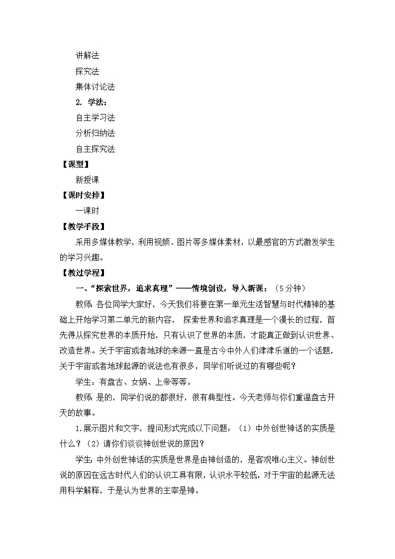 人教版 (新课标)高中政治必修4 2-4-1教案-《世界的物质性》第3页