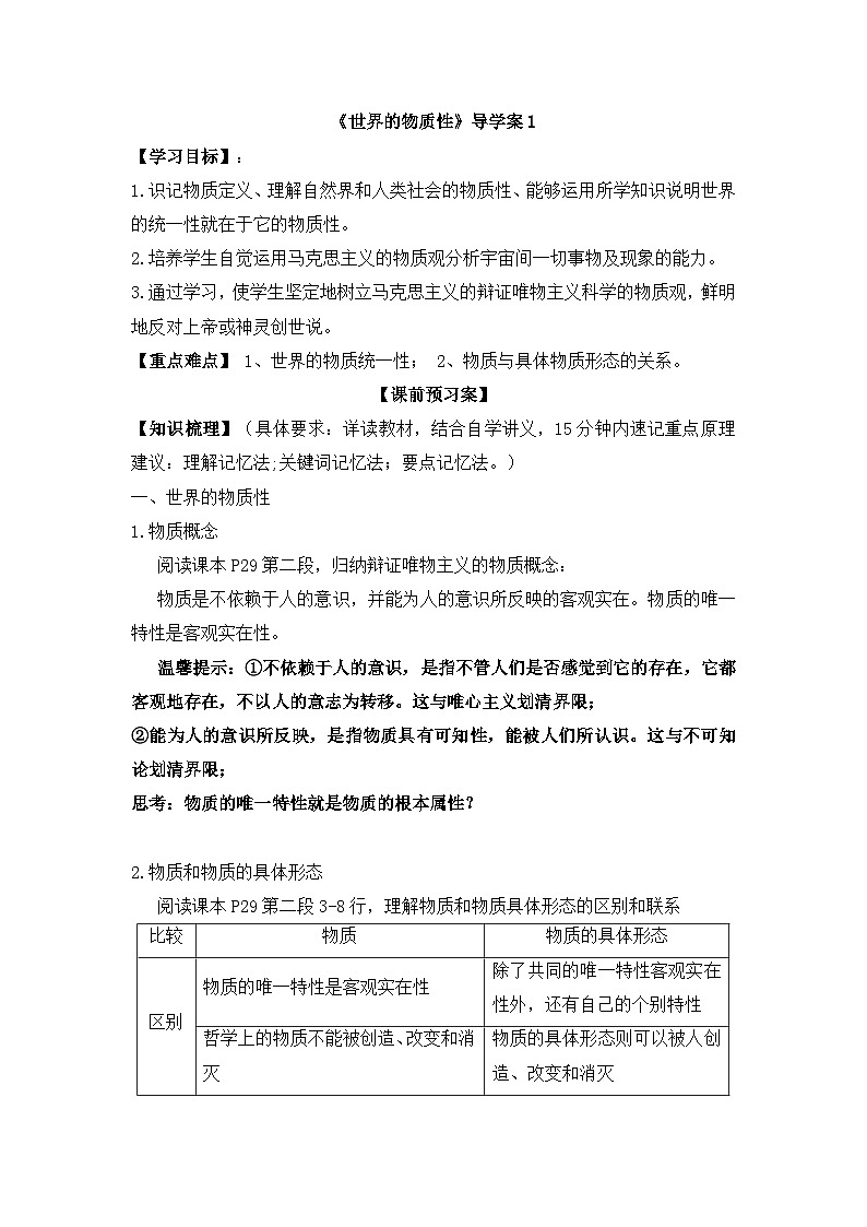 人教版 (新课标)高中政治必修4 2-4-1《世界的物质性》导学案第1页