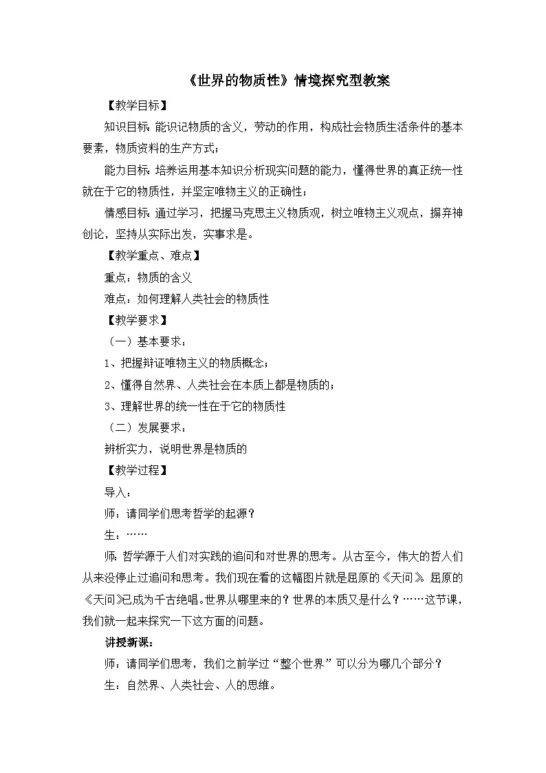 人教版 (新课标)高中政治必修4 2-4-1《世界的物质性》情境探究型教案第1页