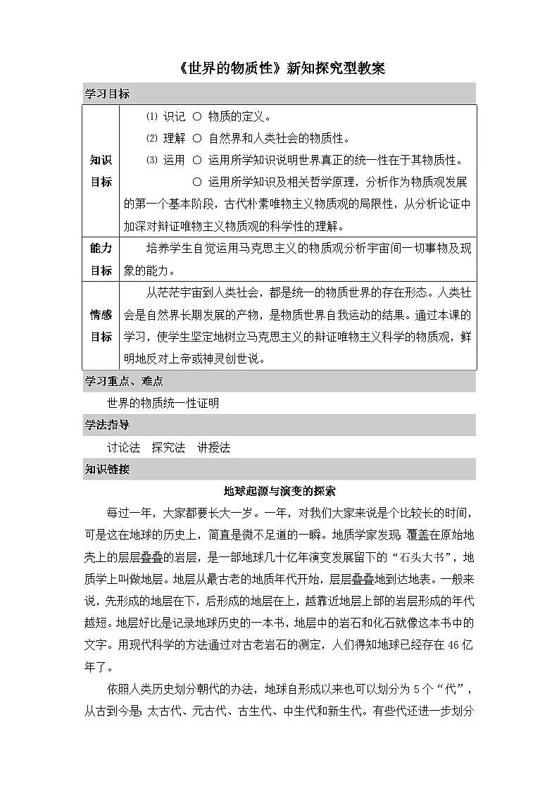人教版 (新课标)高中政治必修4 2-4-1《世界的物质性》新知探究型教案第1页