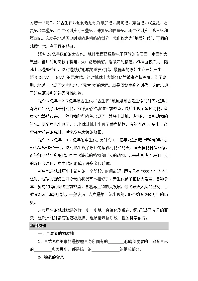 人教版 (新课标)高中政治必修4 2-4-1《世界的物质性》新知探究型教案第2页