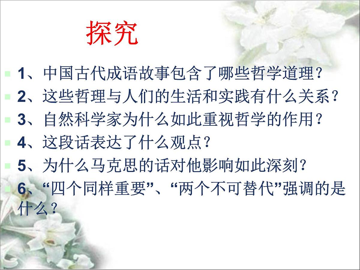 人教版 (新课标)高中政治必修4 第一单元《综合探究__走进哲学问辩人生》课件第8页