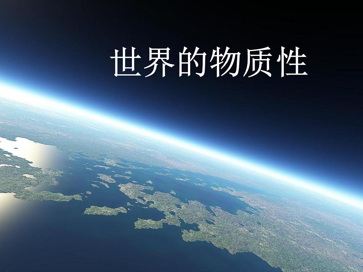 人教版 (新课标)高中政治必修4 2-4-1课件-《世界的物质性》第1页