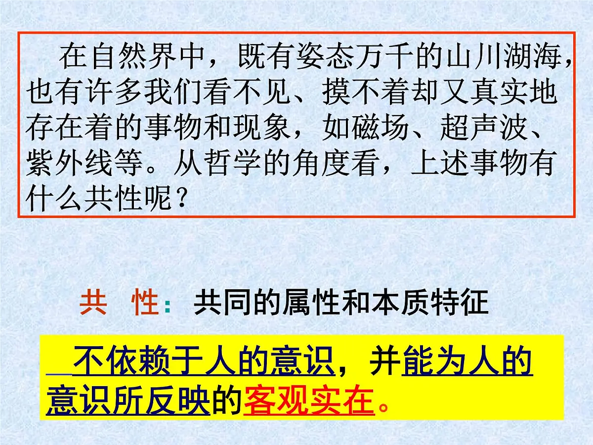 人教版 (新课标)高中政治必修4 2-4-1课件-《世界的物质性》第2页