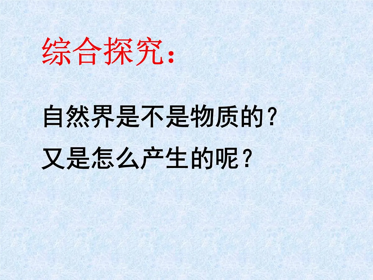 人教版 (新课标)高中政治必修4 2-4-1课件-《世界的物质性》第6页