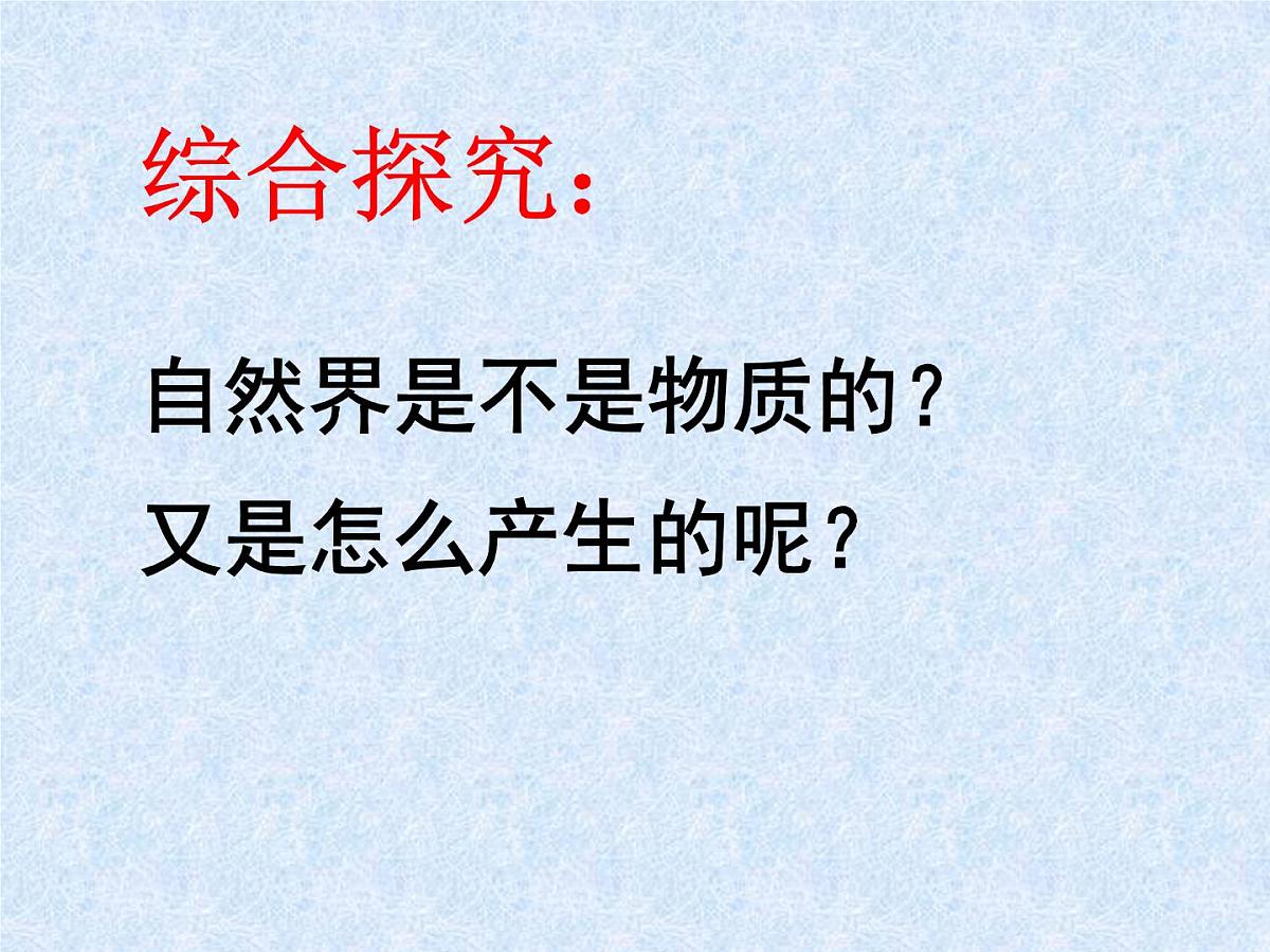 人教版 (新课标)高中政治必修4 2-4-1课件-《世界的物质性》第6页