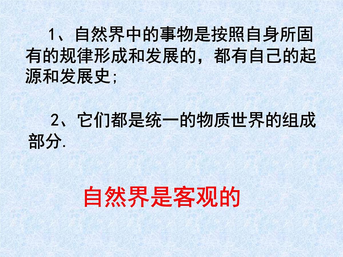人教版 (新课标)高中政治必修4 2-4-1课件-《世界的物质性》第8页