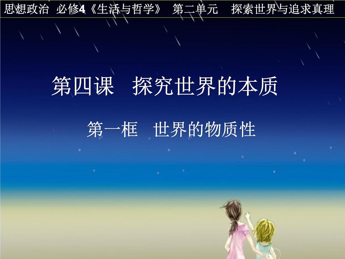 人教版 (新课标)高中政治必修4 2-4-1课件-《世界的物质性》第1页