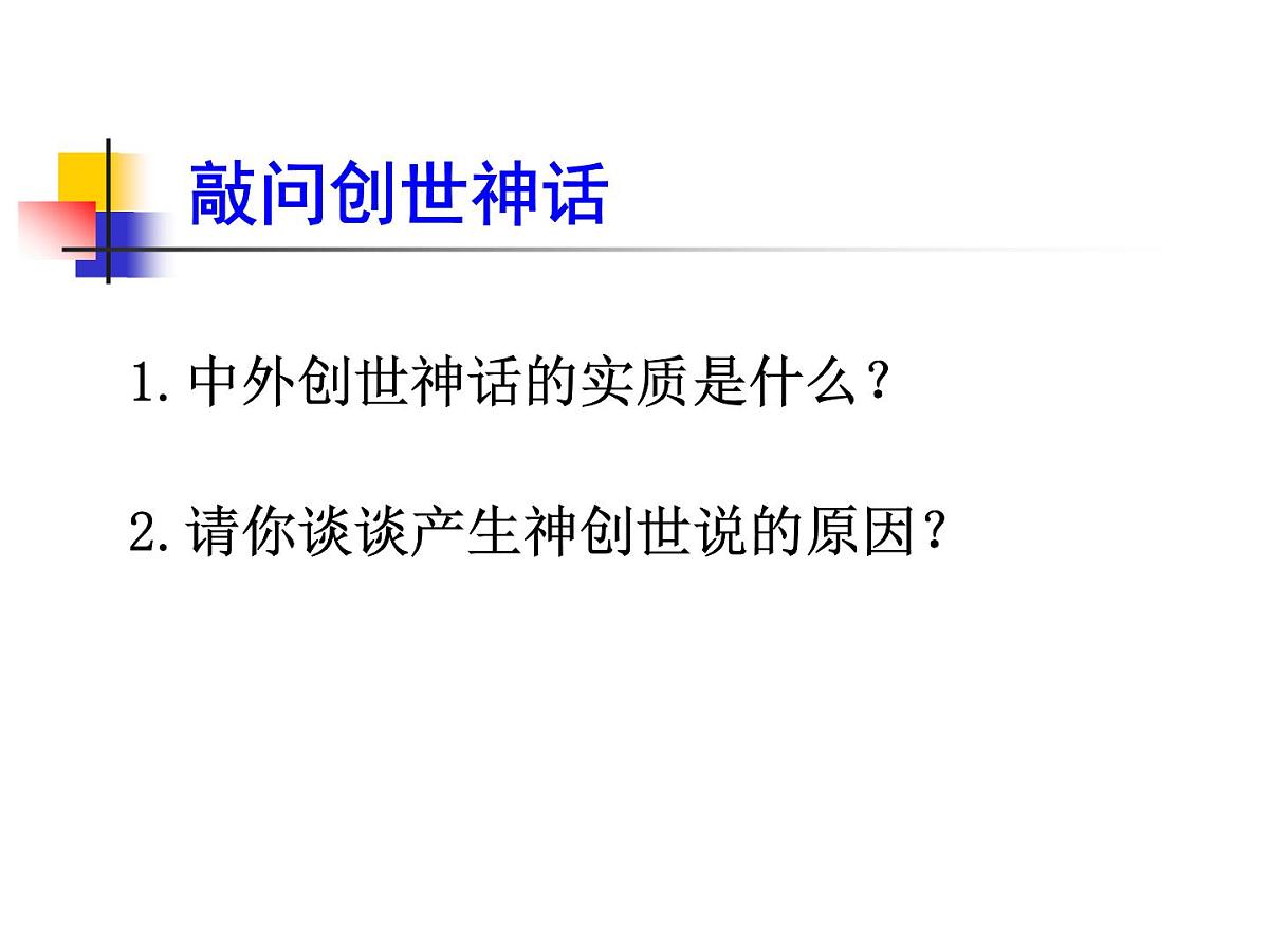 人教版 (新课标)高中政治必修4 2-4-1课件-《世界的物质性》第3页
