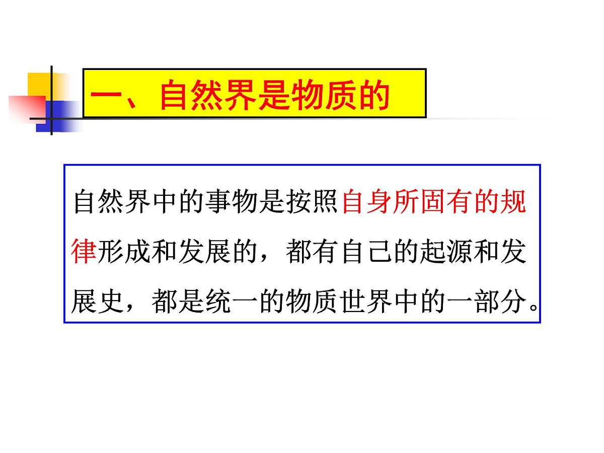 人教版 (新课标)高中政治必修4 2-4-1课件-《世界的物质性》第6页