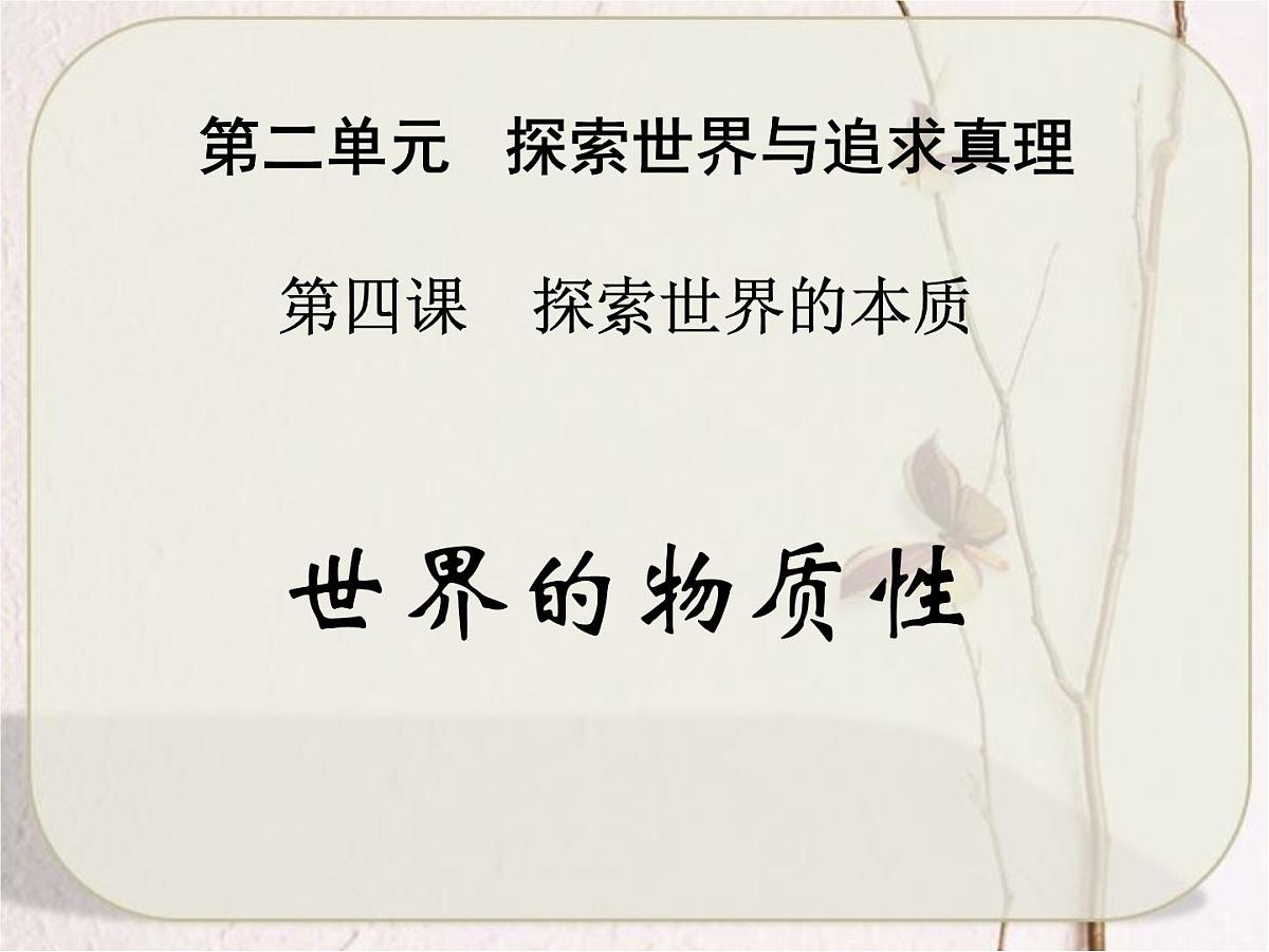 人教版 (新课标)高中政治必修4 2-4-1《世界的物质性》课件第2页