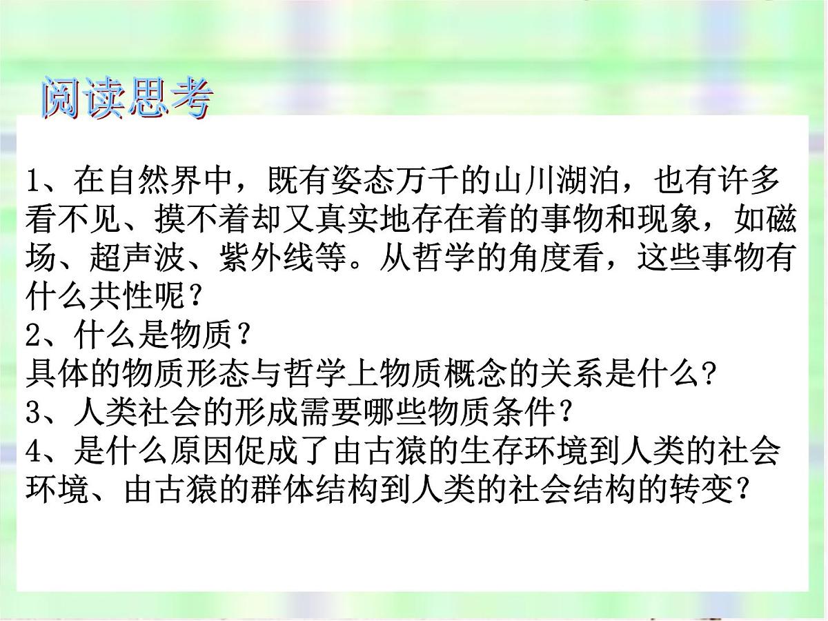 人教版 (新课标)高中政治必修4 2-4-1《世界的物质性》课件第3页
