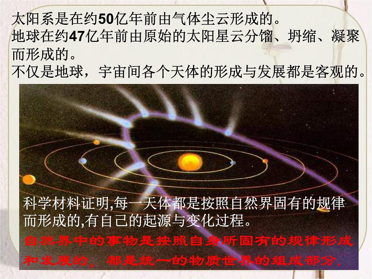 人教版 (新课标)高中政治必修4 2-4-1《世界的物质性》课件第4页