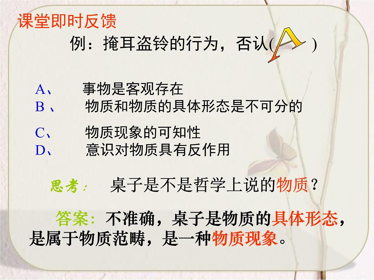 人教版 (新课标)高中政治必修4 2-4-1《世界的物质性》课件第7页