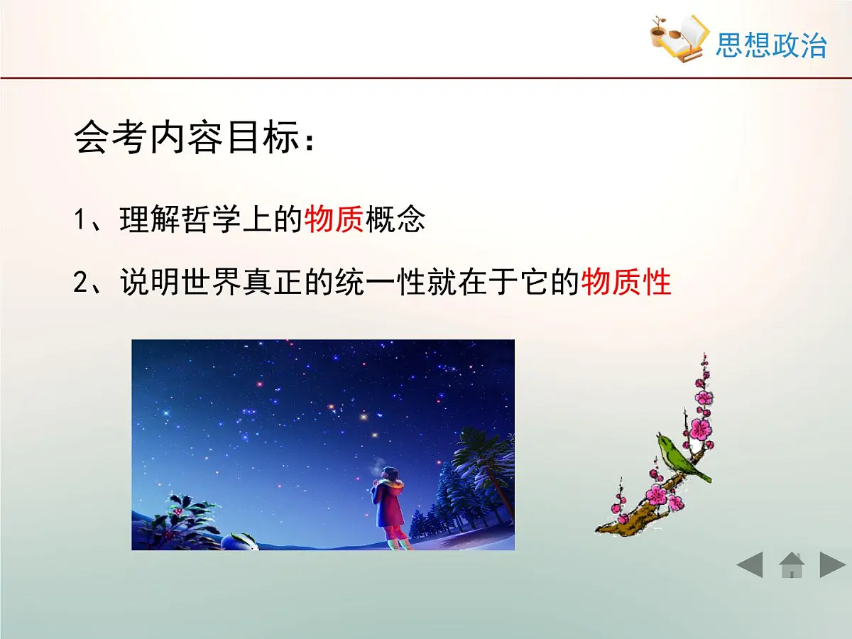 人教版 (新课标)高中政治必修4 2-4-1《世界的物质性》情境探究型课件第2页