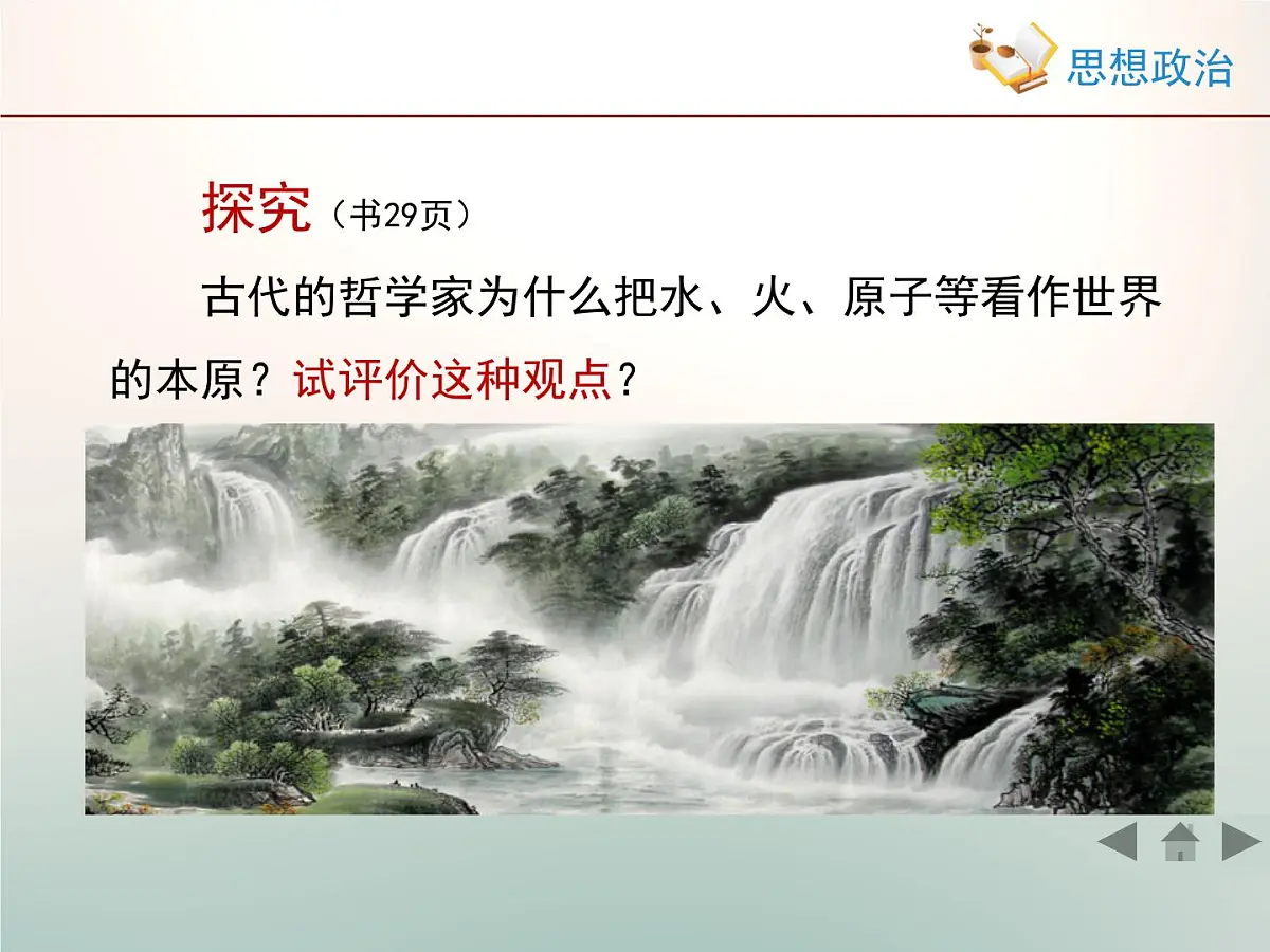 人教版 (新课标)高中政治必修4 2-4-1《世界的物质性》情境探究型课件第3页