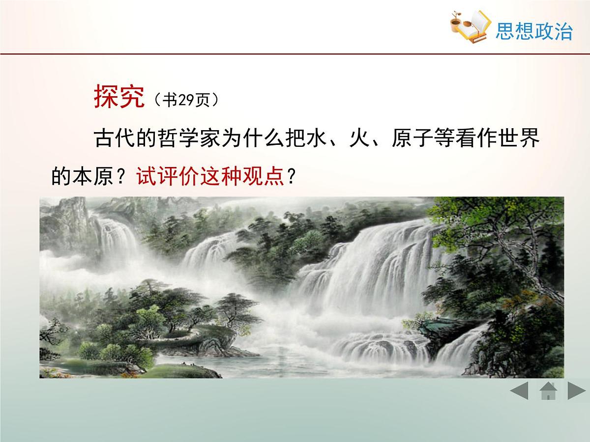 人教版 (新课标)高中政治必修4 2-4-1《世界的物质性》情境探究型课件第3页