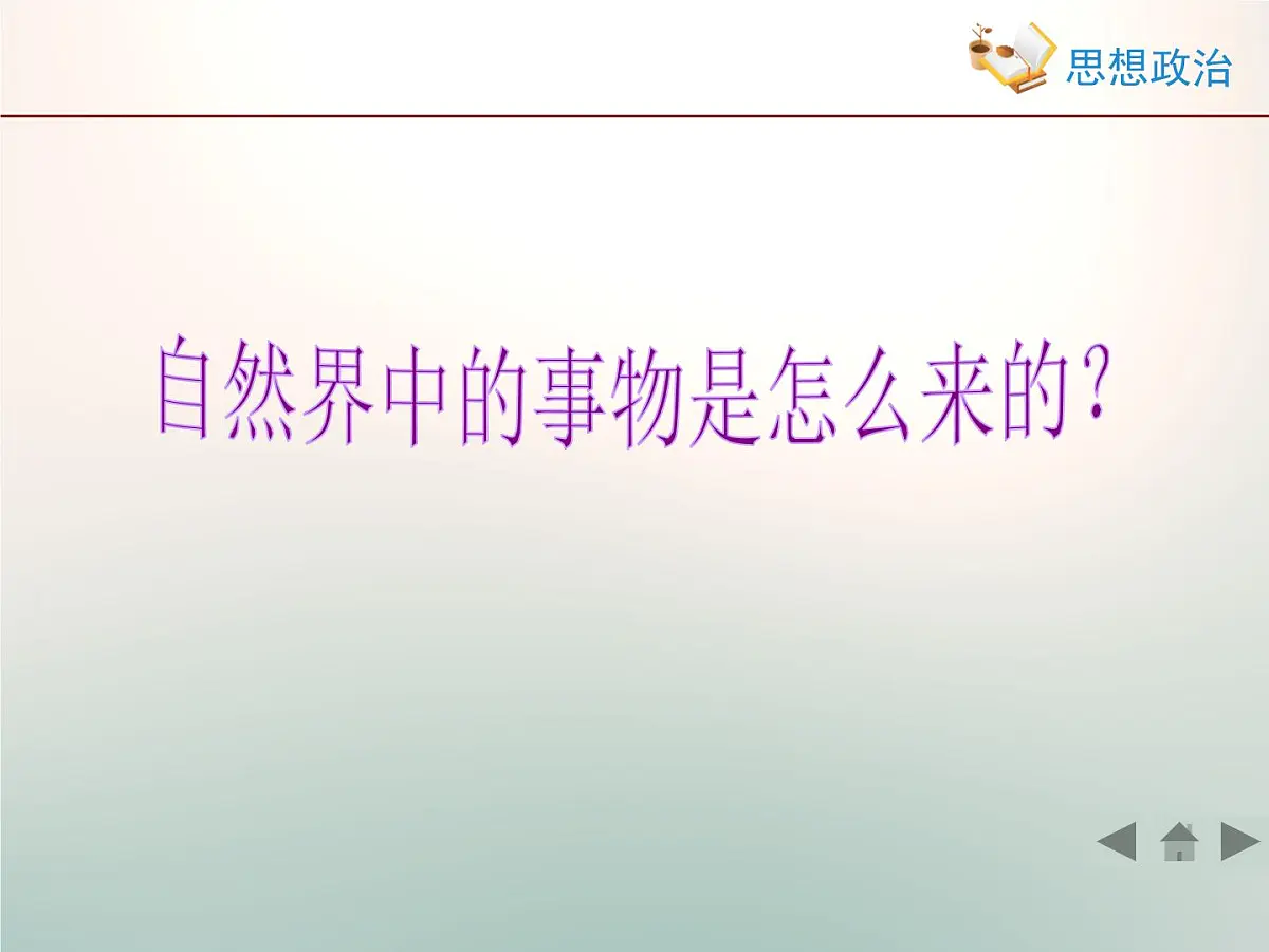 人教版 (新课标)高中政治必修4 2-4-1《世界的物质性》情境探究型课件第7页