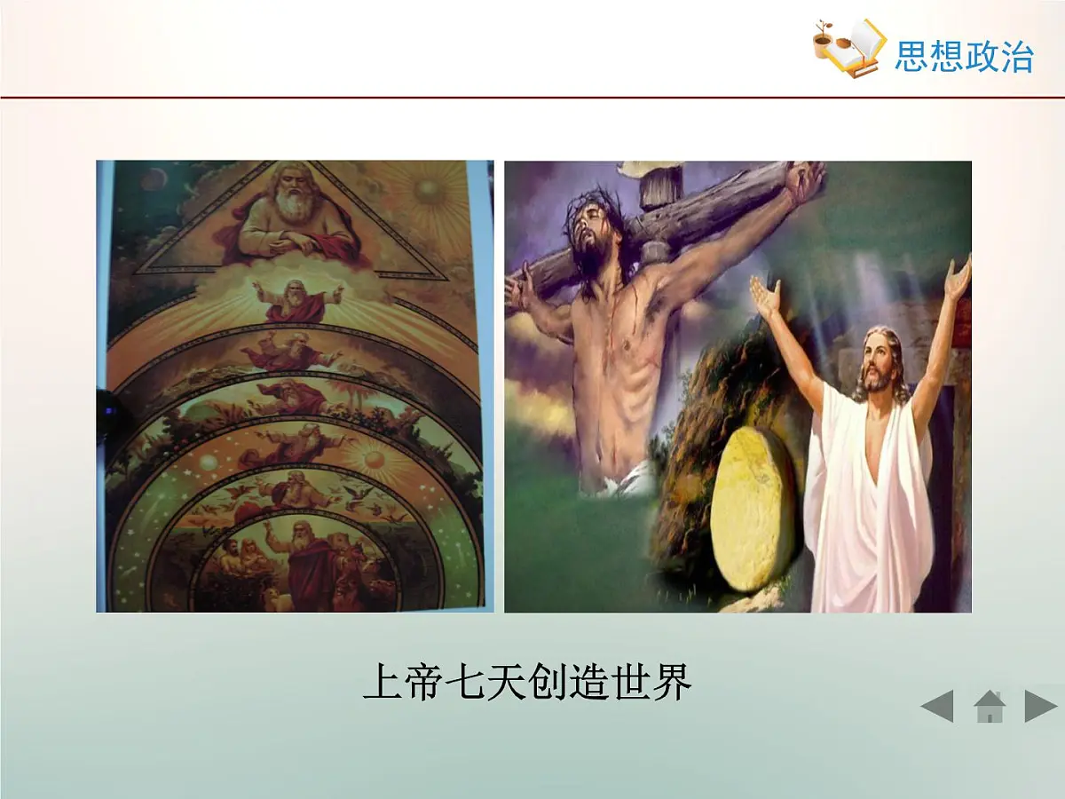 人教版 (新课标)高中政治必修4 2-4-1《世界的物质性》情境探究型课件第8页
