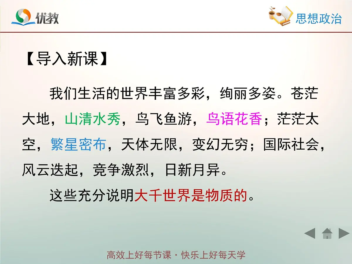 人教版 (新课标)高中政治必修4 2-4-1《世界的物质性》情境探究型课件第2页