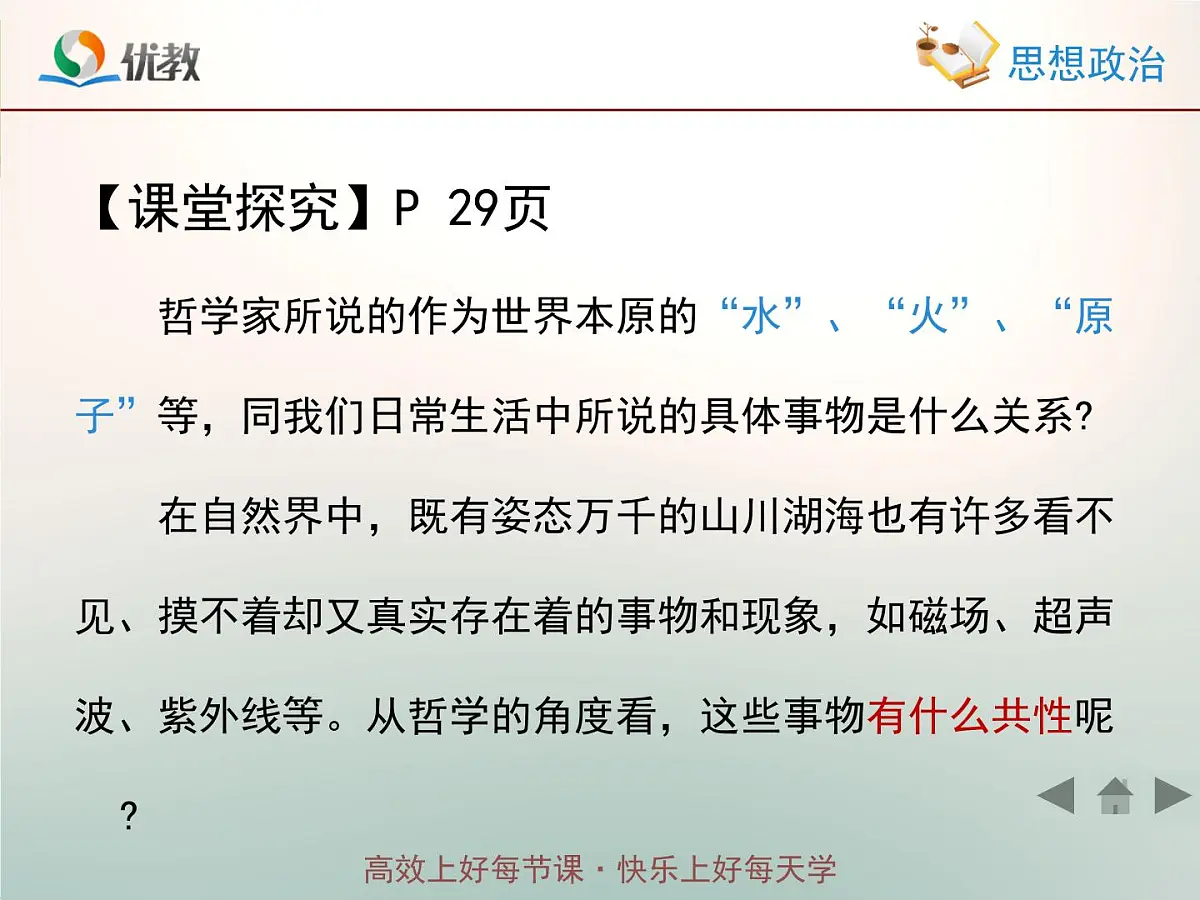 人教版 (新课标)高中政治必修4 2-4-1《世界的物质性》情境探究型课件第3页