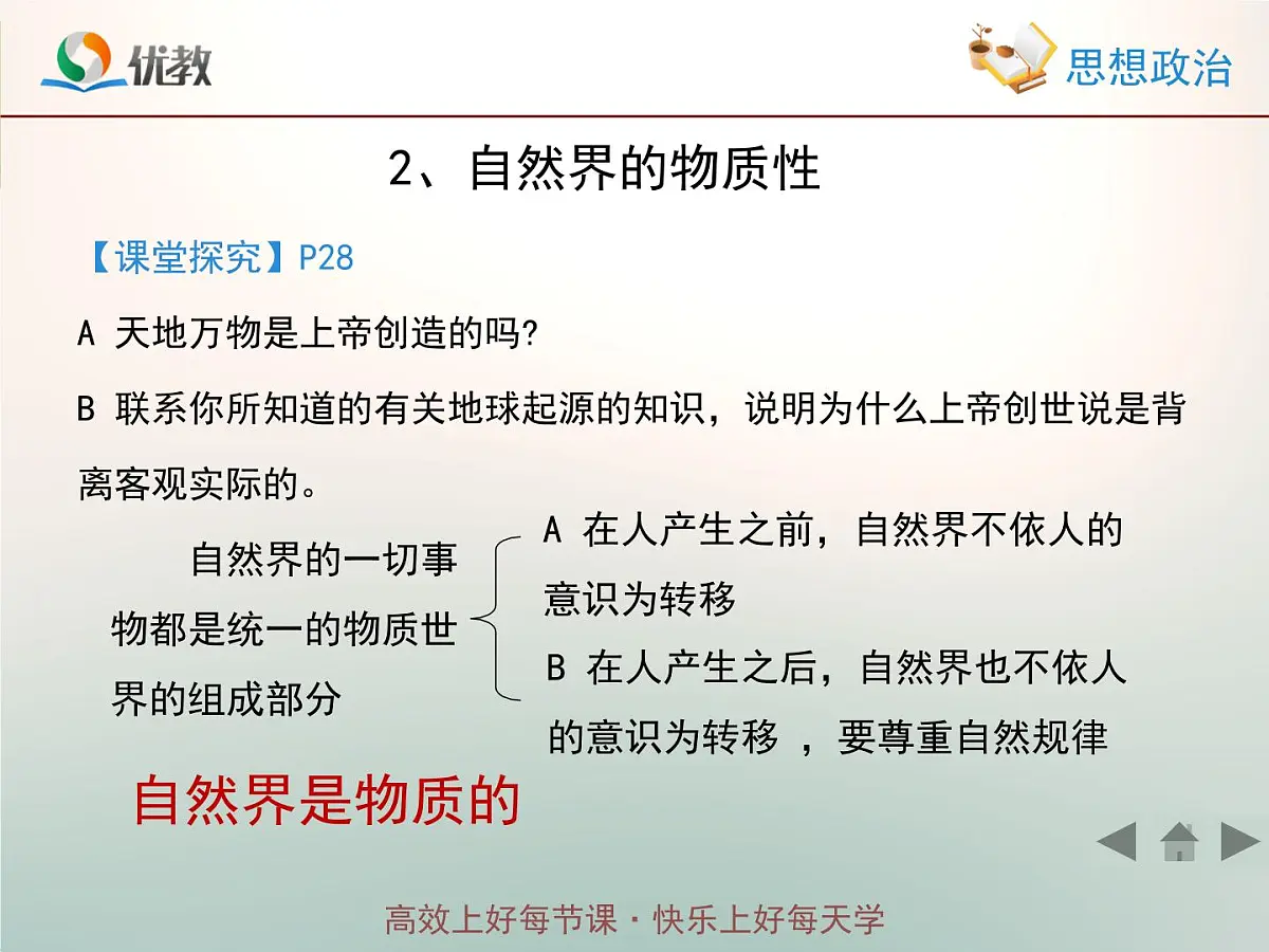 人教版 (新课标)高中政治必修4 2-4-1《世界的物质性》情境探究型课件第5页