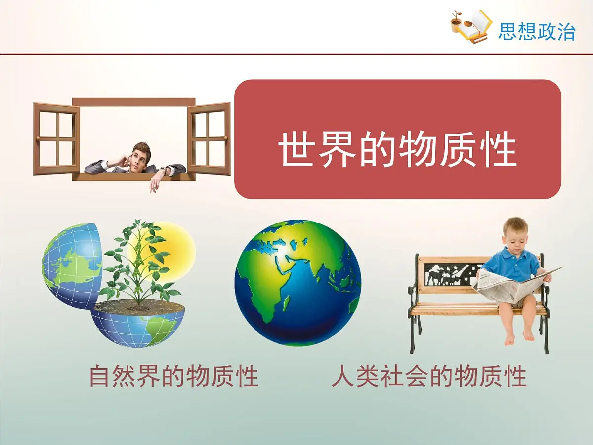 人教版 (新课标)高中政治必修4 2-4-1《世界的物质性》情境探究型课件第1页