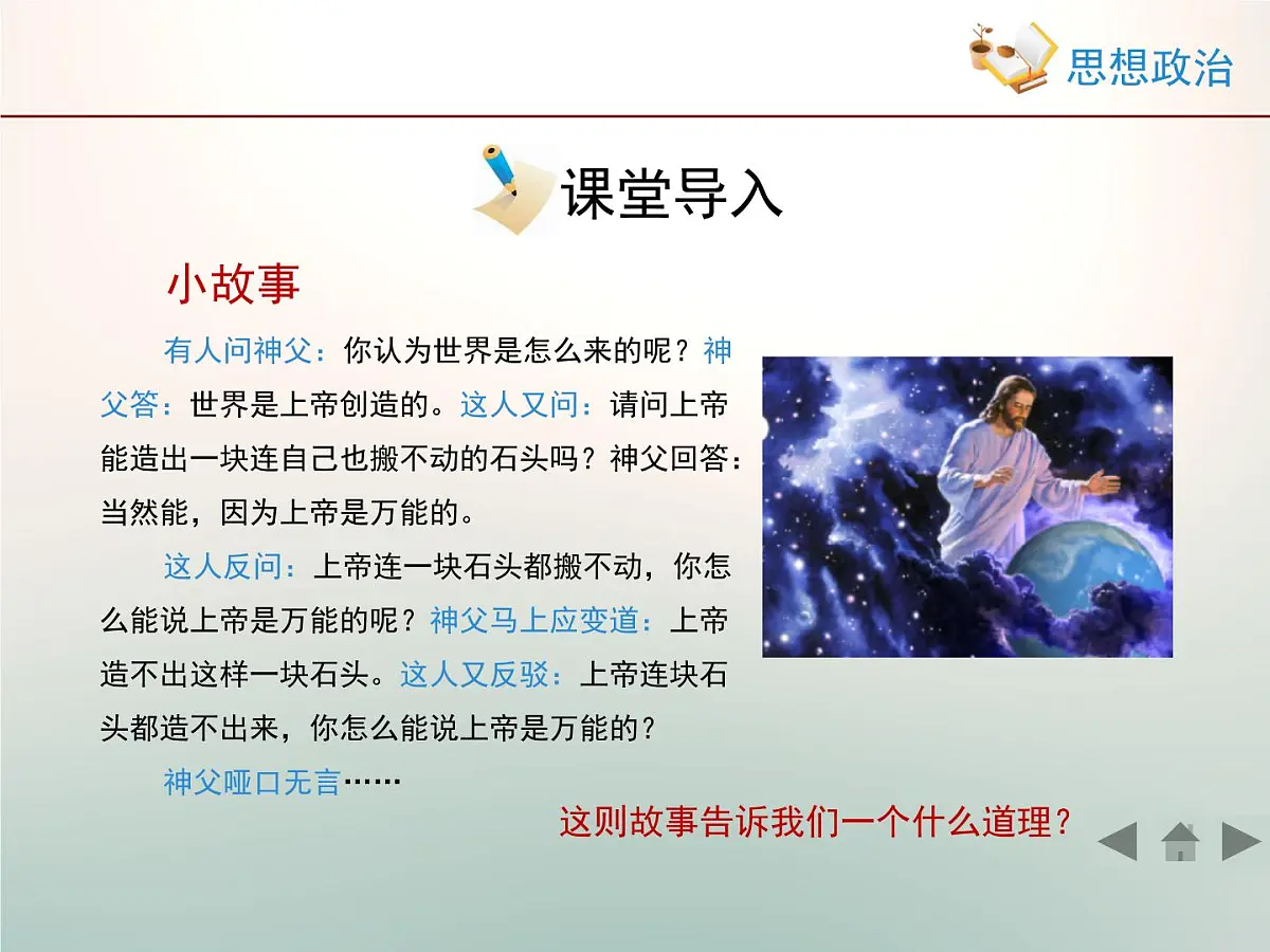 人教版 (新课标)高中政治必修4 2-4-1《世界的物质性》情境探究型课件第3页