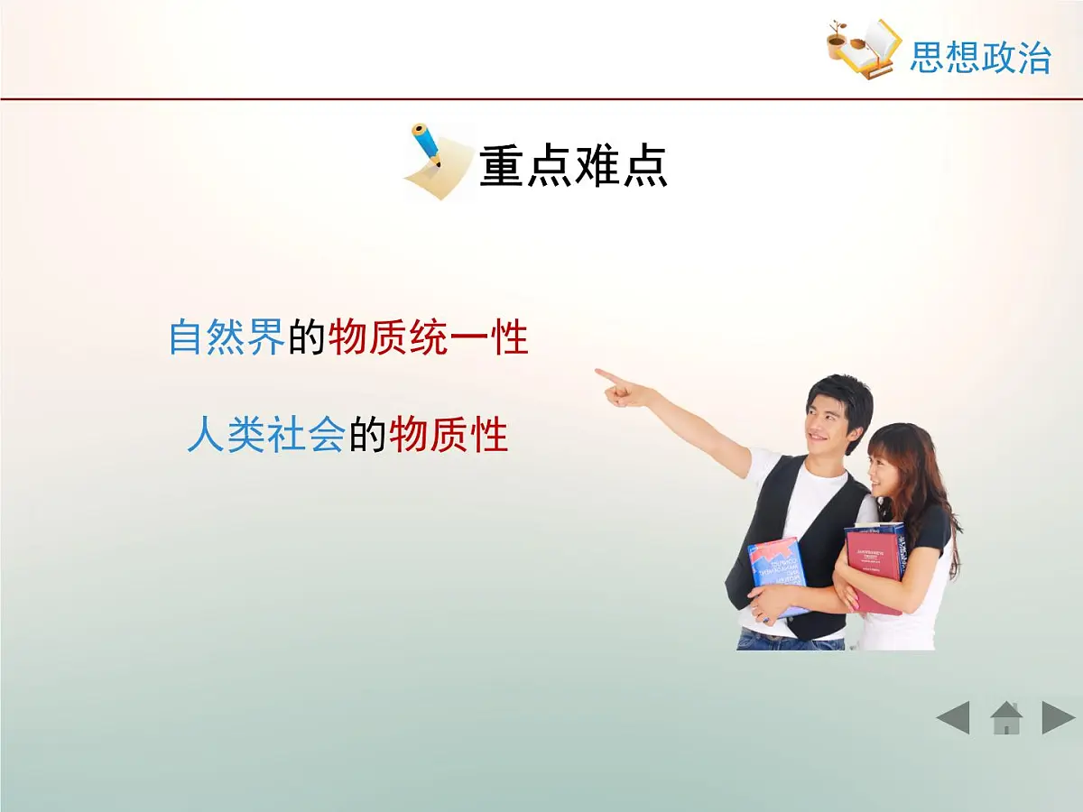 人教版 (新课标)高中政治必修4 2-4-1《世界的物质性》情境探究型课件第5页