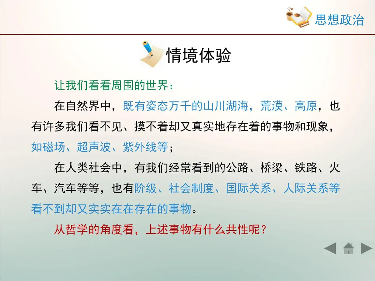 人教版 (新课标)高中政治必修4 2-4-1《世界的物质性》情境探究型课件第6页