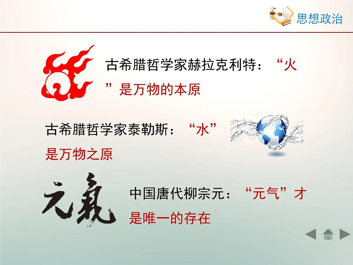 人教版 (新课标)高中政治必修4 2-4-1《世界的物质性》情境探究型课件第8页