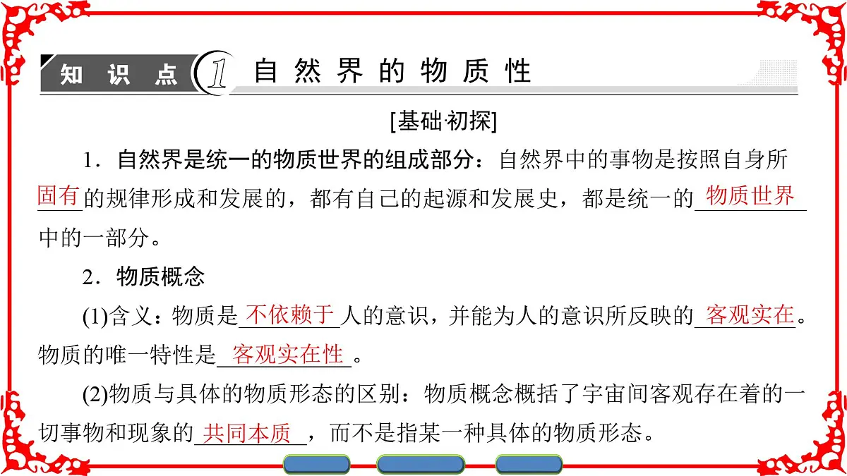 人教版 (新课标)高中政治必修4 2-4-1《世界的物质性》课件第3页