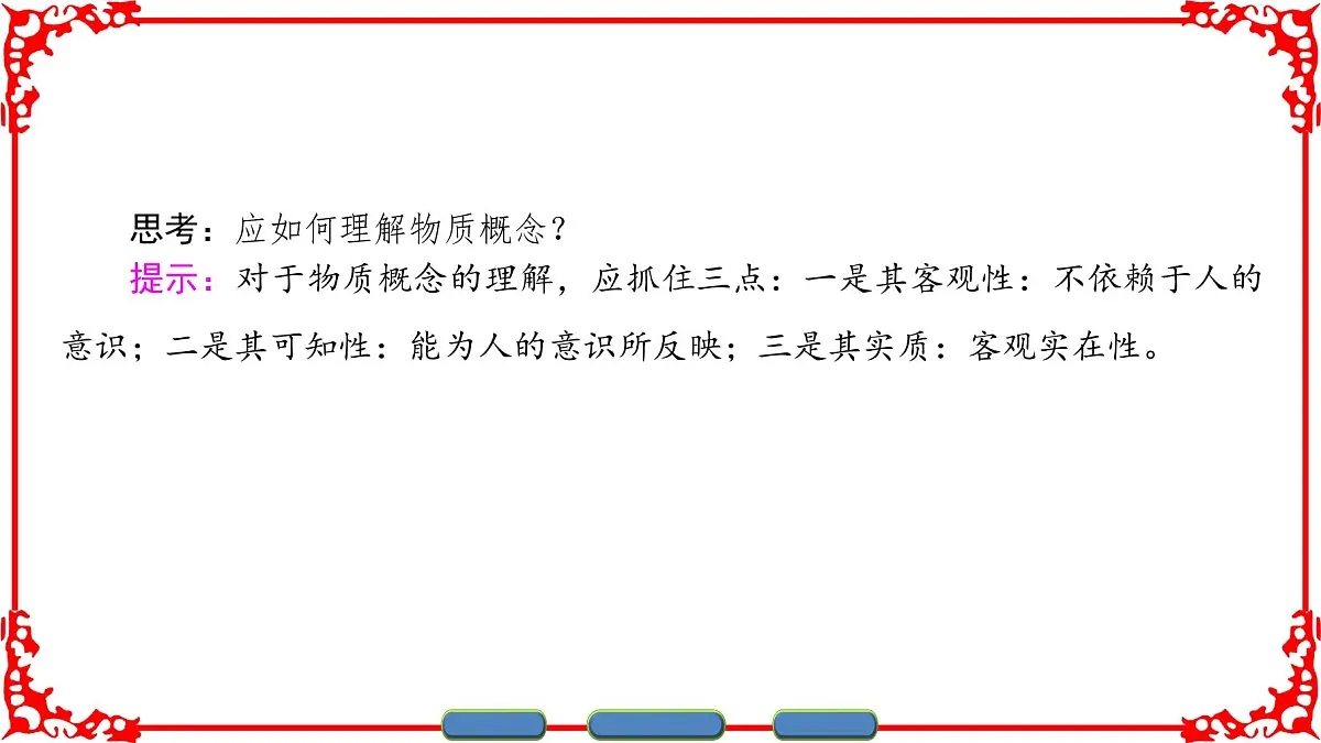 人教版 (新课标)高中政治必修4 2-4-1《世界的物质性》课件第4页