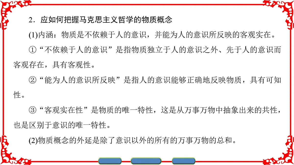 人教版 (新课标)高中政治必修4 2-4-1《世界的物质性》课件第6页