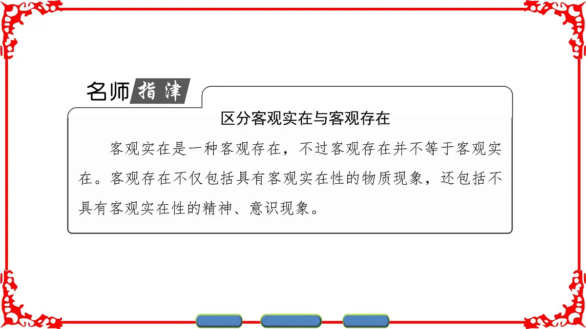 人教版 (新课标)高中政治必修4 2-4-1《世界的物质性》课件第7页