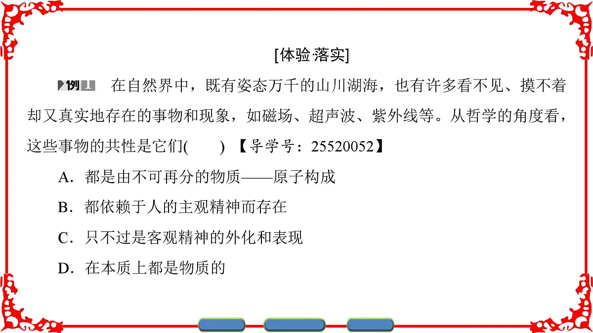 人教版 (新课标)高中政治必修4 2-4-1《世界的物质性》课件第8页