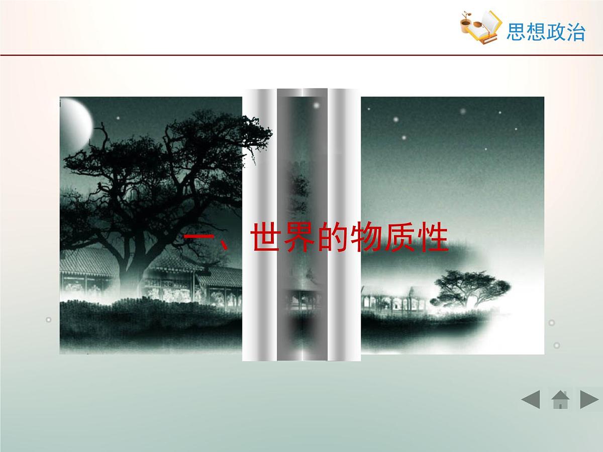 人教版 (新课标)高中政治必修4 2-4-1《世界的物质性》新知探究型课件第2页