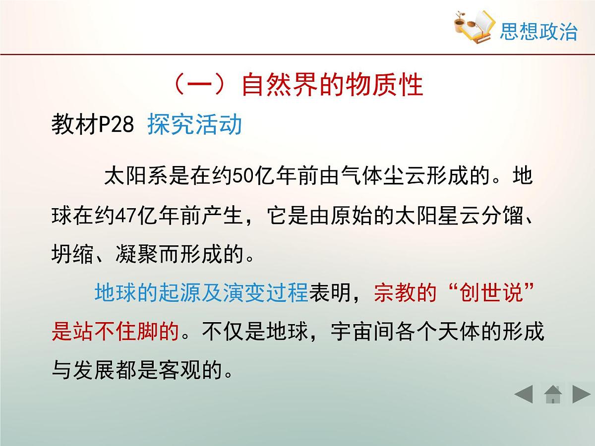 人教版 (新课标)高中政治必修4 2-4-1《世界的物质性》新知探究型课件第3页