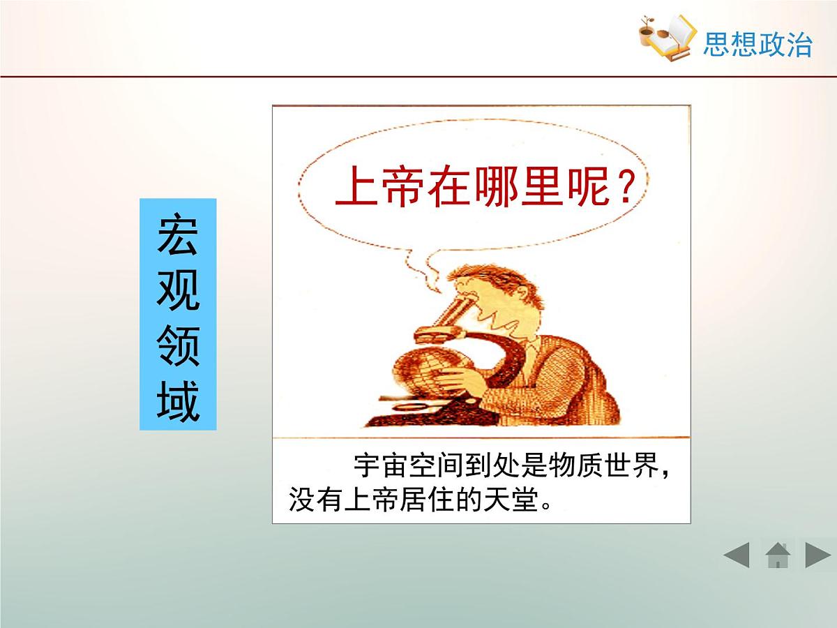 人教版 (新课标)高中政治必修4 2-4-1《世界的物质性》新知探究型课件第4页