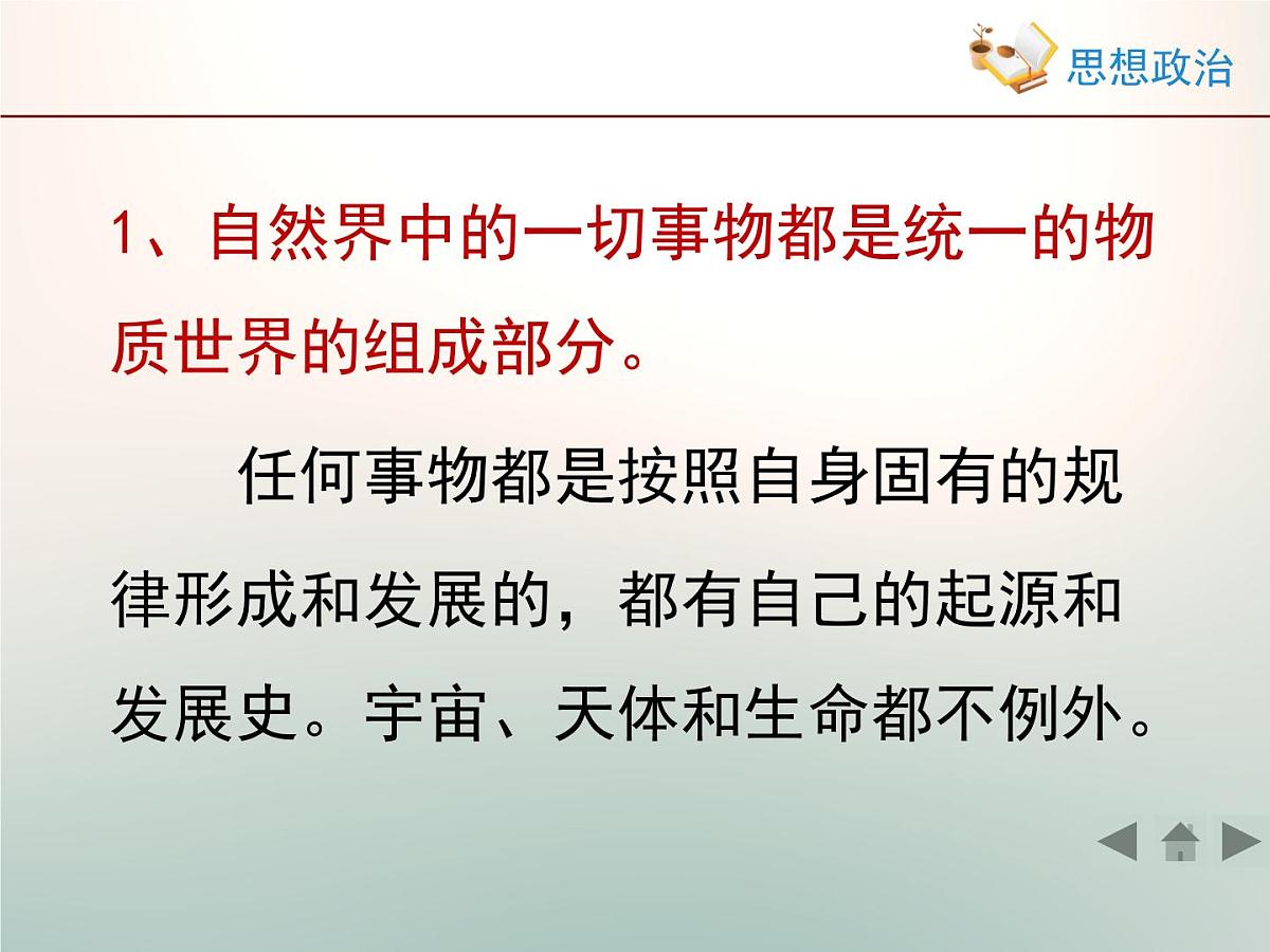 人教版 (新课标)高中政治必修4 2-4-1《世界的物质性》新知探究型课件第7页